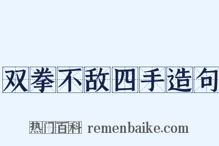 双拳不敌四手造句是什么意思的图片